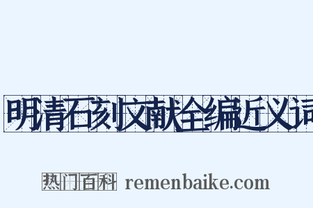明清石刻文献全编近义词是什么意思的图片